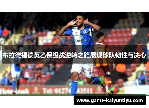 布拉德福德英乙保级战逆转之路展现球队韧性与决心
