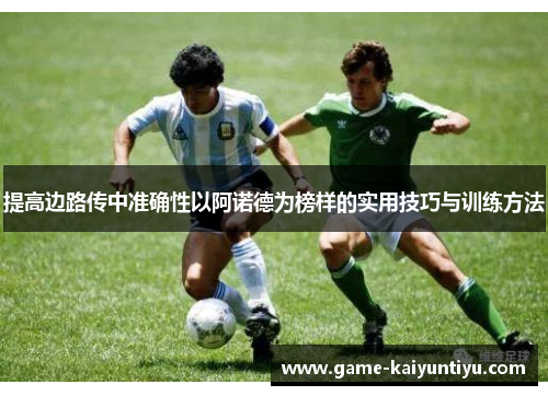 提高边路传中准确性以阿诺德为榜样的实用技巧与训练方法