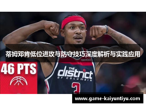 蒂姆邓肯低位进攻与防守技巧深度解析与实践应用