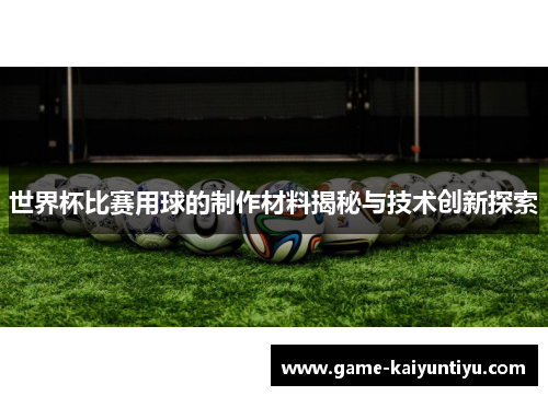 世界杯比赛用球的制作材料揭秘与技术创新探索