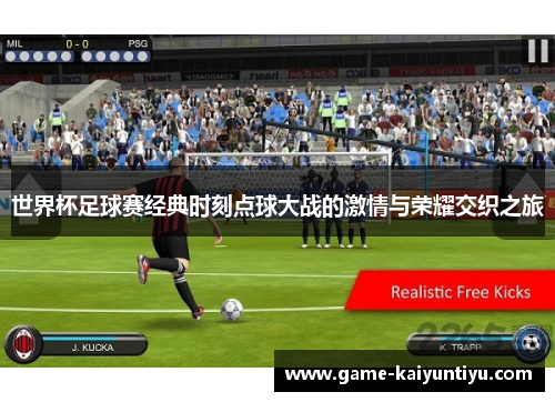 世界杯足球赛经典时刻点球大战的激情与荣耀交织之旅