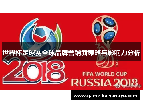 世界杯足球赛全球品牌营销新策略与影响力分析