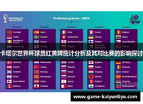 卡塔尔世界杯球员红黄牌统计分析及其对比赛的影响探讨