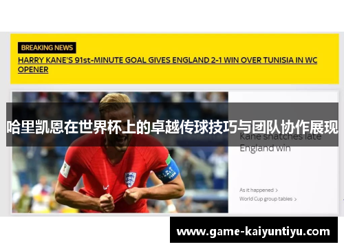 哈里凯恩在世界杯上的卓越传球技巧与团队协作展现