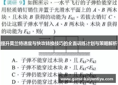 提升莫兰特速度与快攻转换技巧的全面训练计划与策略解析