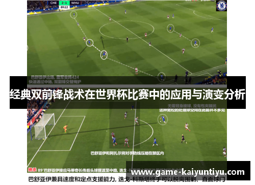 经典双前锋战术在世界杯比赛中的应用与演变分析