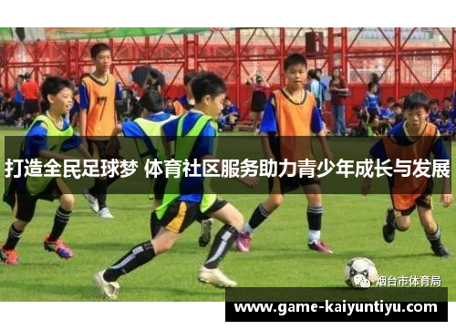 打造全民足球梦 体育社区服务助力青少年成长与发展
