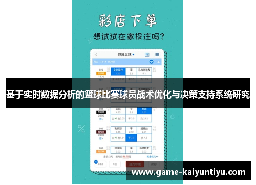 基于实时数据分析的篮球比赛球员战术优化与决策支持系统研究