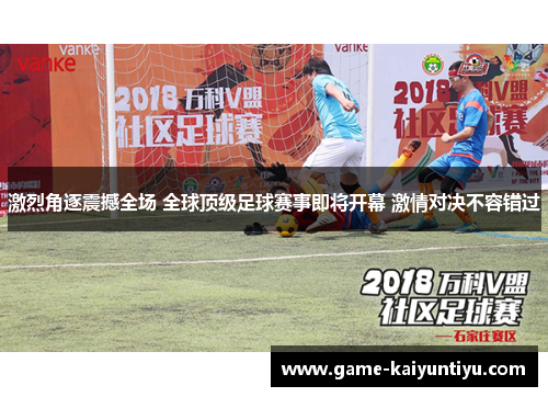 激烈角逐震撼全场 全球顶级足球赛事即将开幕 激情对决不容错过