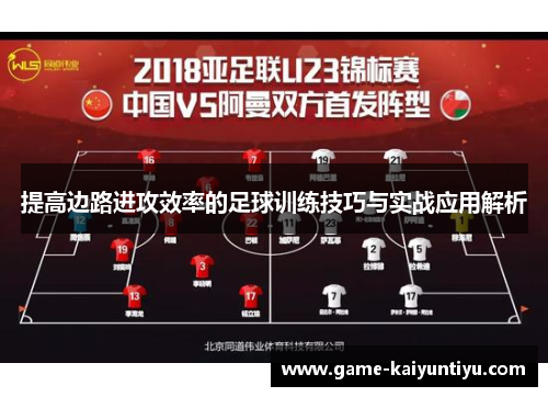 提高边路进攻效率的足球训练技巧与实战应用解析