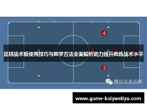足球战术板使用技巧与教学方法全面解析助力提升教练战术水平 足球战术板使用技巧与教学方法全面解析助力提升教练战术水平