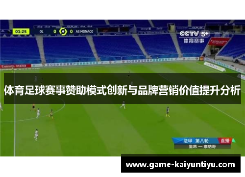 体育足球赛事赞助模式创新与品牌营销价值提升分析