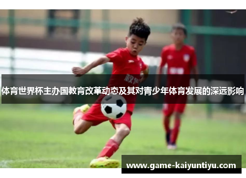 体育世界杯主办国教育改革动态及其对青少年体育发展的深远影响