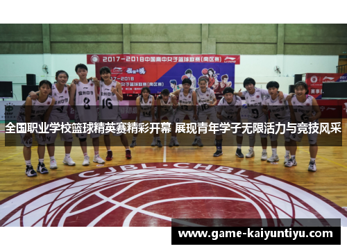 全国职业学校篮球精英赛精彩开幕 展现青年学子无限活力与竞技风采