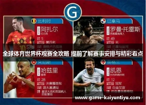 全球体育世界杯观赛全攻略 提前了解赛事安排与精彩看点