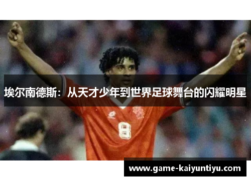 埃尔南德斯：从天才少年到世界足球舞台的闪耀明星