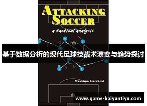 基于数据分析的现代足球技战术演变与趋势探讨 基于数据分析的现代足球技战术演变与趋势探讨