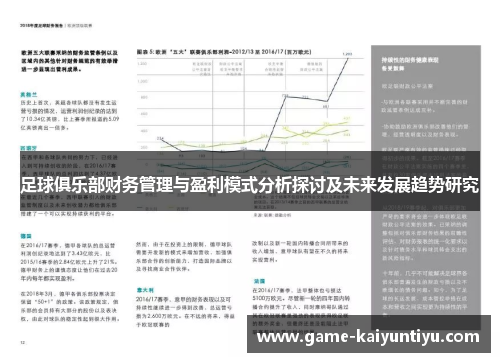 足球俱乐部财务管理与盈利模式分析探讨及未来发展趋势研究 足球俱乐部财务管理与盈利模式分析探讨及未来发展趋势研究