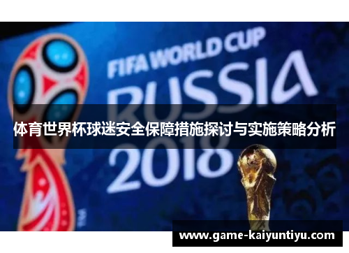体育世界杯球迷安全保障措施探讨与实施策略分析