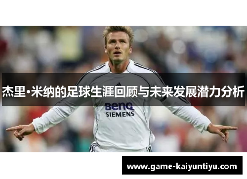 杰里·米纳的足球生涯回顾与未来发展潜力分析