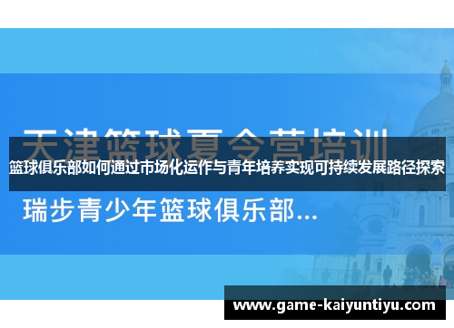 篮球俱乐部如何通过市场化运作与青年培养实现可持续发展路径探索