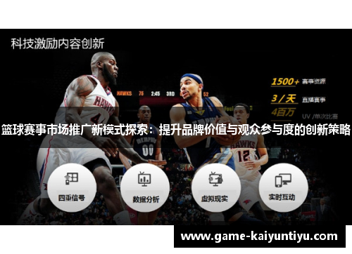 篮球赛事市场推广新模式探索：提升品牌价值与观众参与度的创新策略