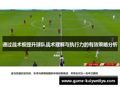 通过战术板提升球队战术理解与执行力的有效策略分析