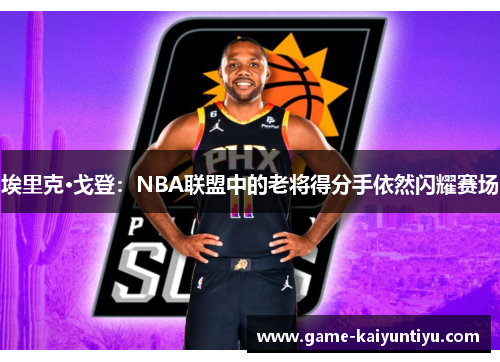 埃里克·戈登：NBA联盟中的老将得分手依然闪耀赛场