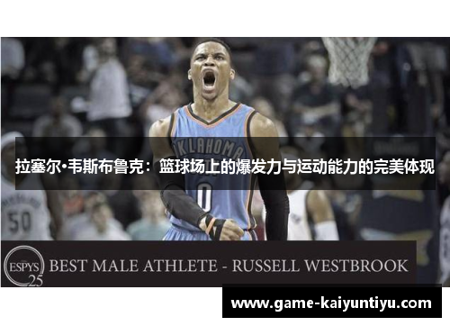 拉塞尔·韦斯布鲁克:篮球场上的爆发力与运动能力的完美体现 拉塞尔·韦斯布鲁克:篮球场上的爆发力与运动能力的完美体现