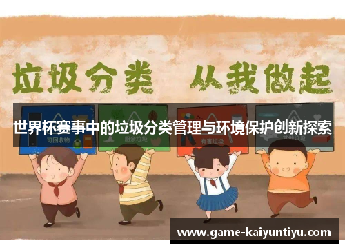 世界杯赛事中的垃圾分类管理与环境保护创新探索 世界杯赛事中的垃圾分类管理与环境保护创新探索