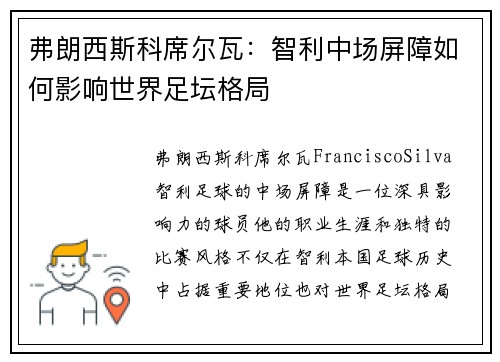 弗朗西斯科席尔瓦：智利中场屏障如何影响世界足坛格局