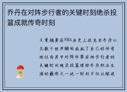 乔丹在对阵步行者的关键时刻绝杀投篮成就传奇时刻