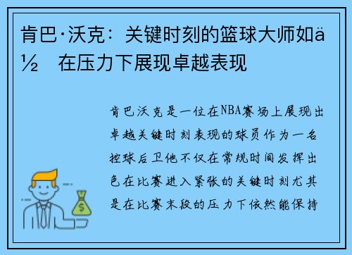 肯巴·沃克:关键时刻的篮球大师如何在压力下展现卓越表现 肯巴·沃克:关键时刻的篮球大师如何在压力下展现卓越表现