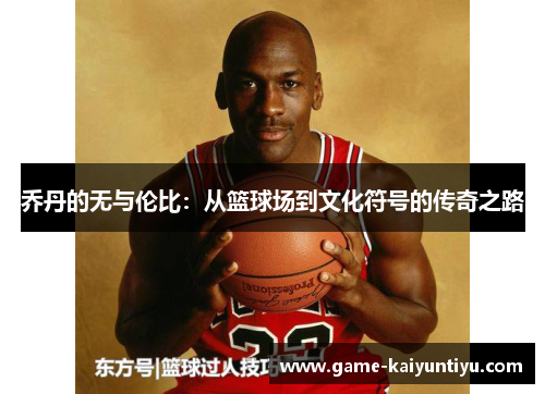 乔丹的无与伦比：从篮球场到文化符号的传奇之路