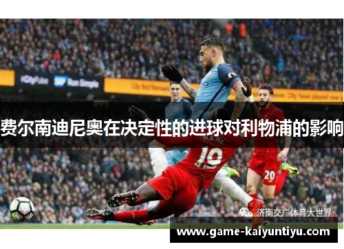 费尔南迪尼奥在决定性的进球对利物浦的影响 费尔南迪尼奥在决定性的进球对利物浦的影响