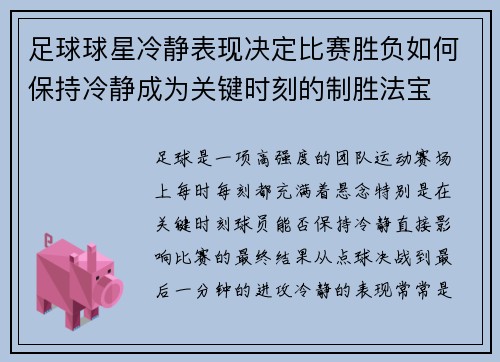 足球球星冷静表现决定比赛胜负如何保持冷静成为关键时刻的制胜法宝