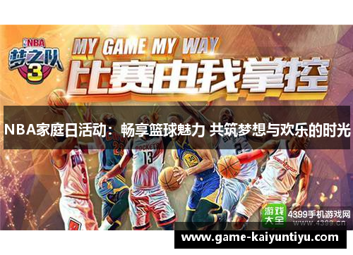 NBA家庭日活动：畅享篮球魅力 共筑梦想与欢乐的时光