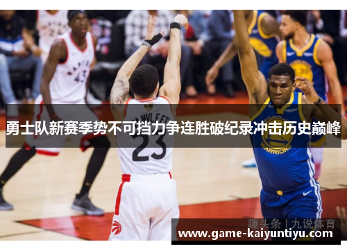 勇士队新赛季势不可挡力争连胜破纪录冲击历史巅峰 勇士队新赛季势不可挡力争连胜破纪录冲击历史巅峰
