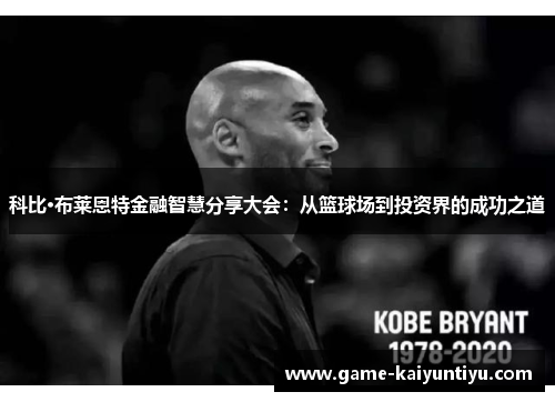 科比·布莱恩特金融智慧分享大会：从篮球场到投资界的成功之道