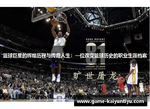 篮球巨星的辉煌历程与传奇人生：一位改变篮球历史的职业生涯档案