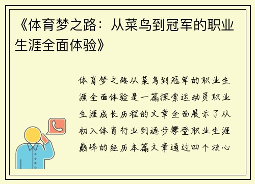 《体育梦之路：从菜鸟到冠军的职业生涯全面体验》