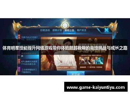 体育明星技能提升网络游戏带你体验超越极限的竞技挑战与成长之路 体育明星技能提升网络游戏带你体验超越极限的竞技挑战与成长之路