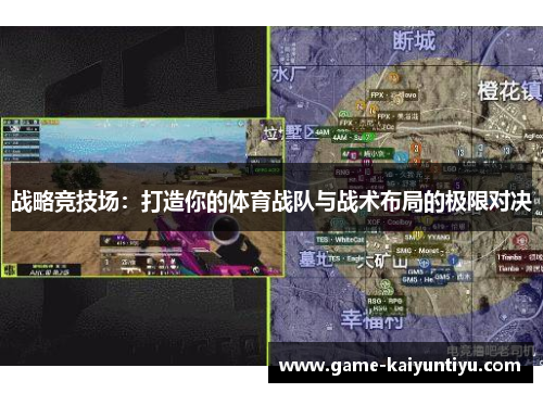 战略竞技场:打造你的体育战队与战术布局的极限对决 战略竞技场:打造你的体育战队与战术布局的极限对决