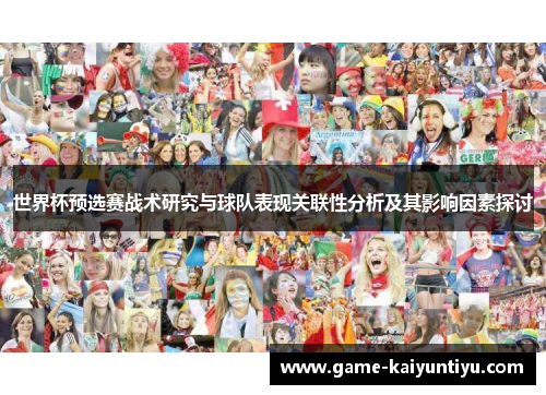 世界杯预选赛战术研究与球队表现关联性分析及其影响因素探讨