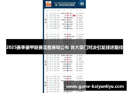 2025赛季德甲联赛完整赛程公布 各大豪门对决引发球迷期待