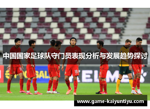 中国国家足球队守门员表现分析与发展趋势探讨