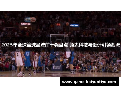 2025年全球篮球品牌前十强盘点 领先科技与设计引领潮流