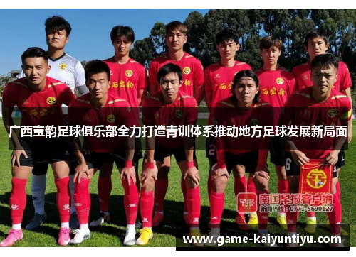广西宝韵足球俱乐部全力打造青训体系推动地方足球发展新局面