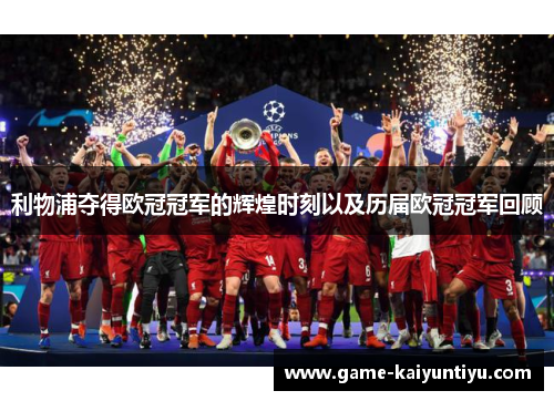 利物浦夺得欧冠冠军的辉煌时刻以及历届欧冠冠军回顾