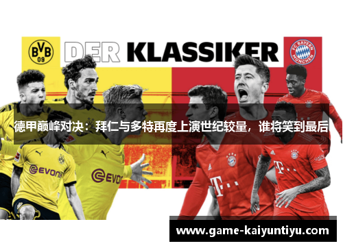 德甲巅峰对决：拜仁与多特再度上演世纪较量，谁将笑到最后